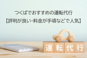 つくばでおすすめの運転代行